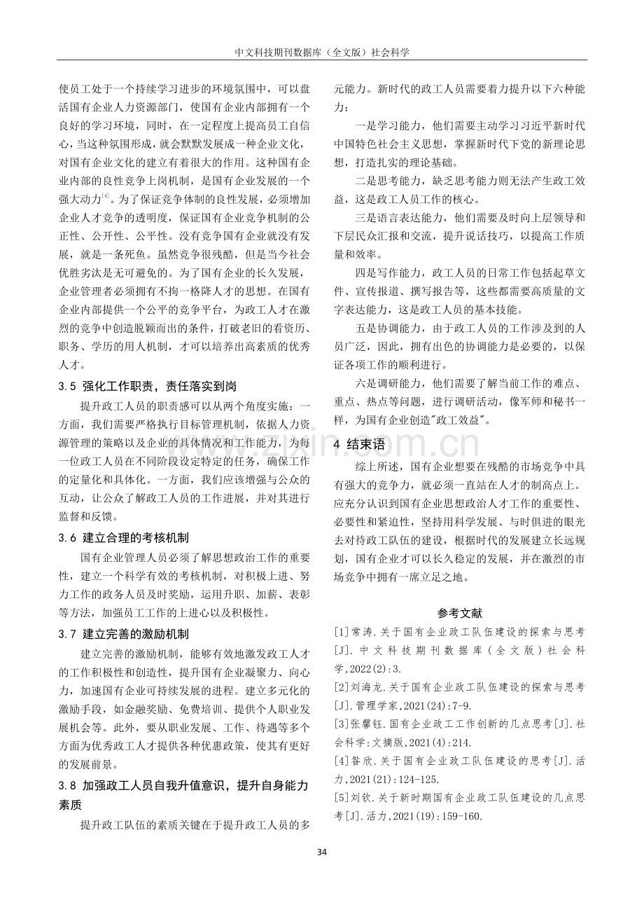 加强国有企业政工人才队伍建设的策略分析.pdf_第3页