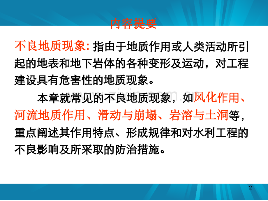 工程地质与土力学不良地质地下水.pptx_第2页