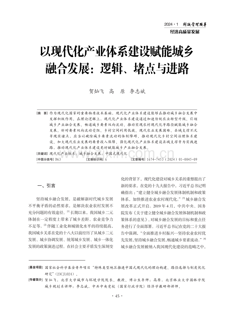 以现代化产业体系建设赋能城乡融合发展：逻辑、堵点与进路.pdf_第1页