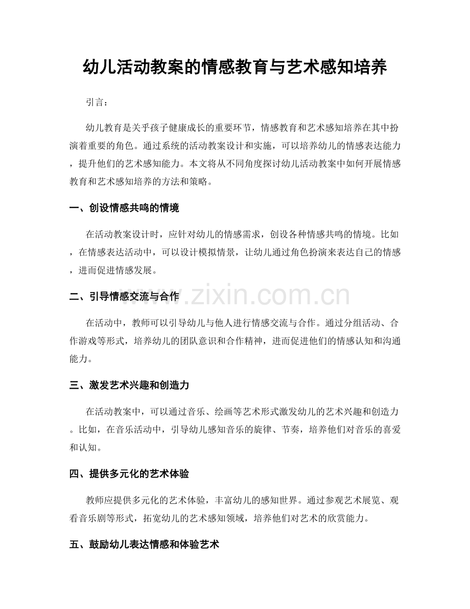 幼儿活动教案的情感教育与艺术感知培养.docx_第1页