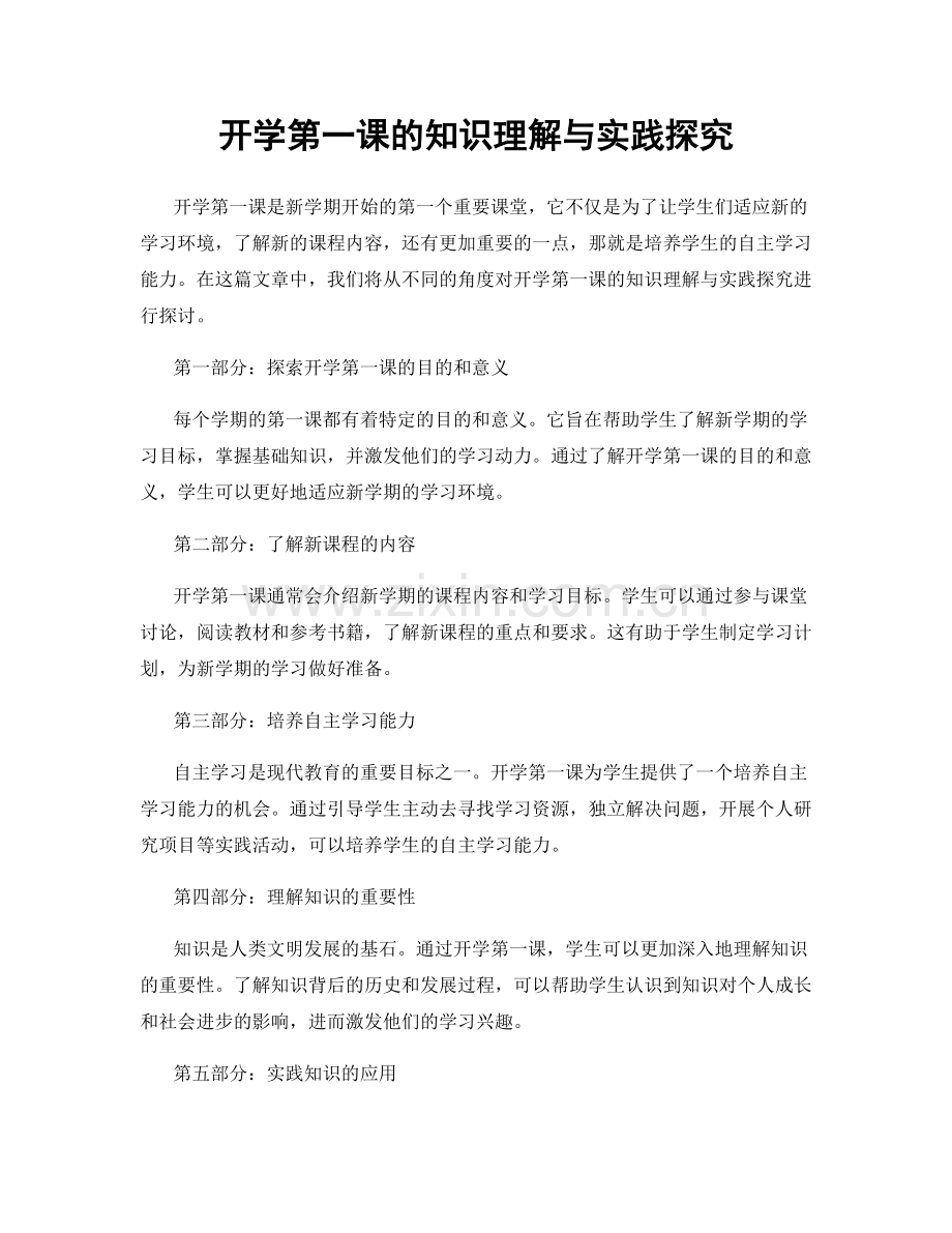 开学第一课的知识理解与实践探究.docx_第1页