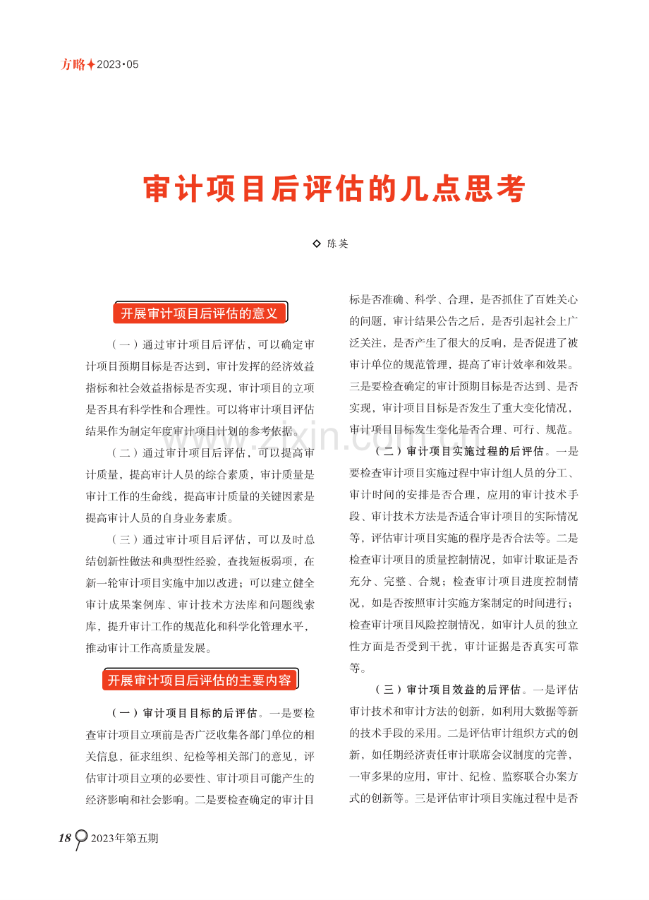 审计项目后评估的几点思考.pdf_第1页