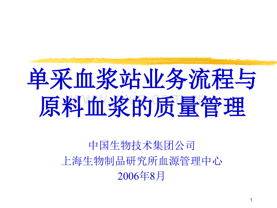 单采血浆站业务流程与原料血浆的质量管理.pptx_第1页