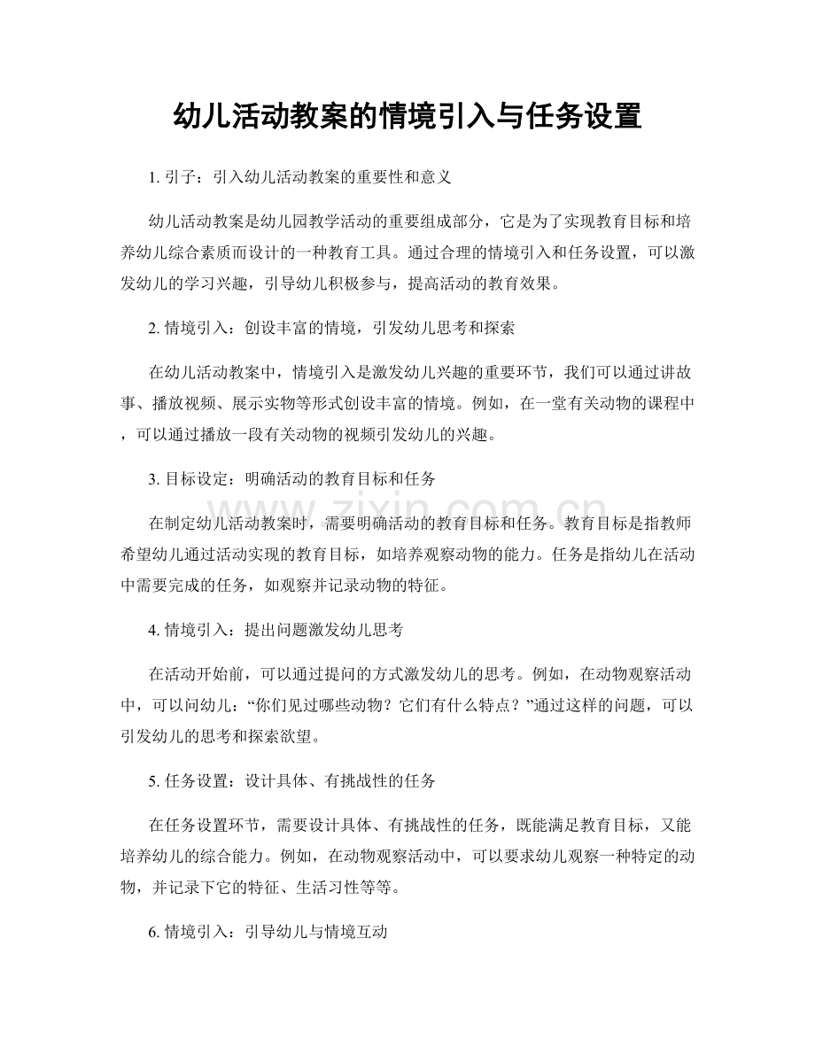 幼儿活动教案的情境引入与任务设置.docx_第1页