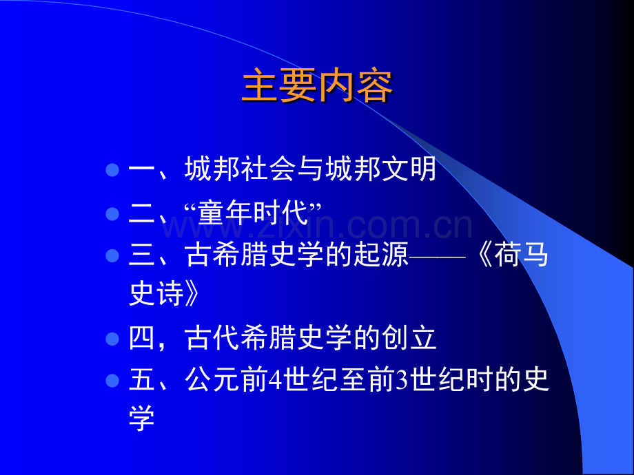 古典史学一古希腊史学解析.pptx_第2页