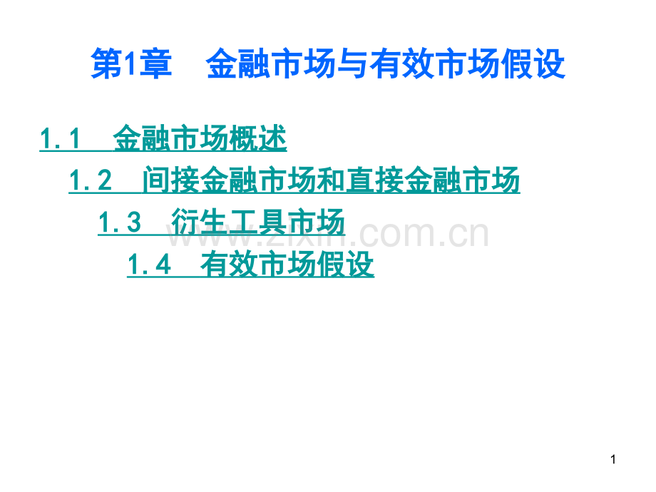 宋献中中级财务管理金融市场与有效市场假设.pptx_第1页