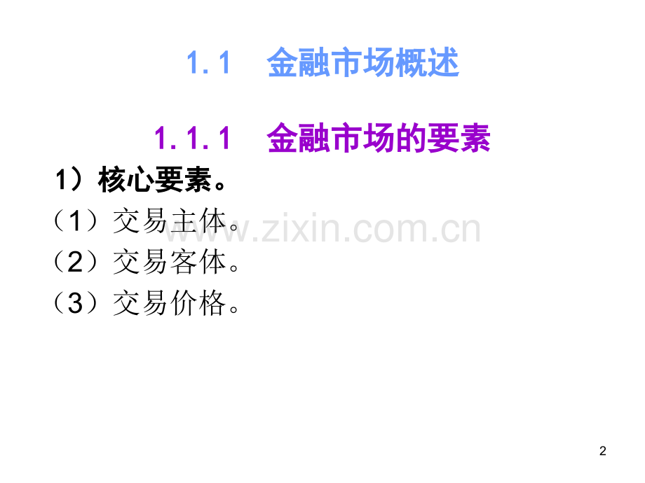 宋献中中级财务管理金融市场与有效市场假设.pptx_第2页