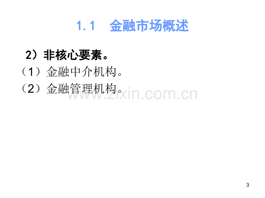 宋献中中级财务管理金融市场与有效市场假设.pptx_第3页