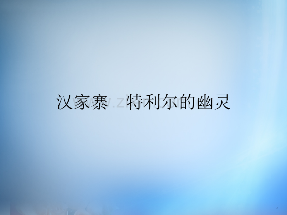 测控设计学高中语文汉家寨新人教版选修中国现代诗歌散文欣赏.pptx_第1页