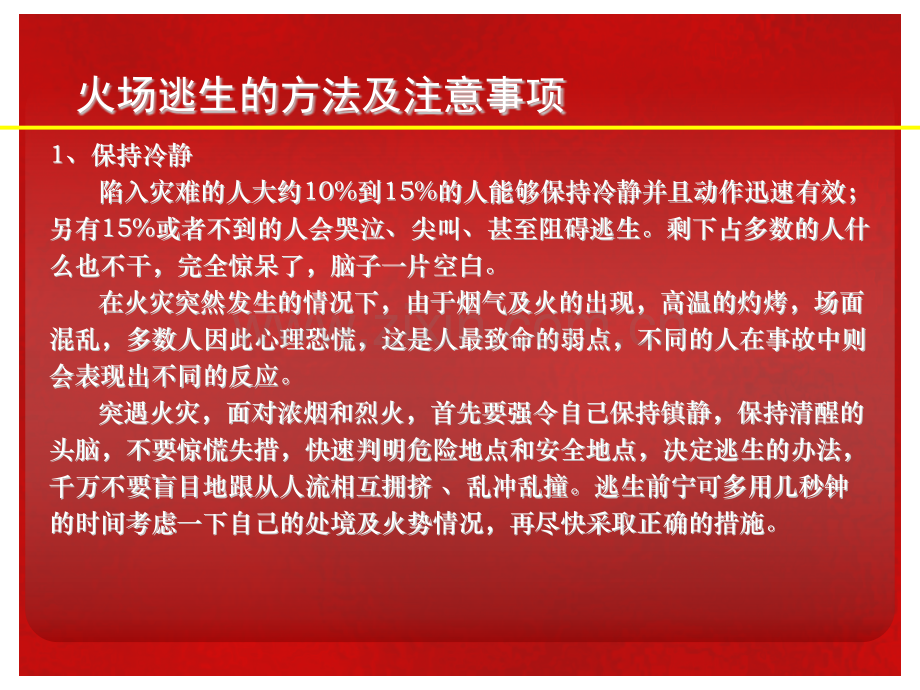 火场逃生的方法及注意事项概要.pptx_第2页