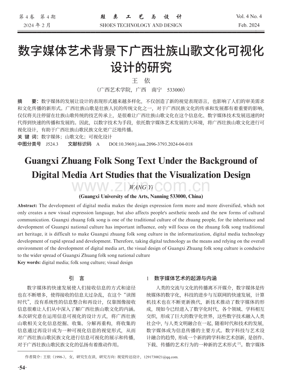 数字媒体艺术背景下广西壮族山歌文化可视化设计的研究.pdf_第1页