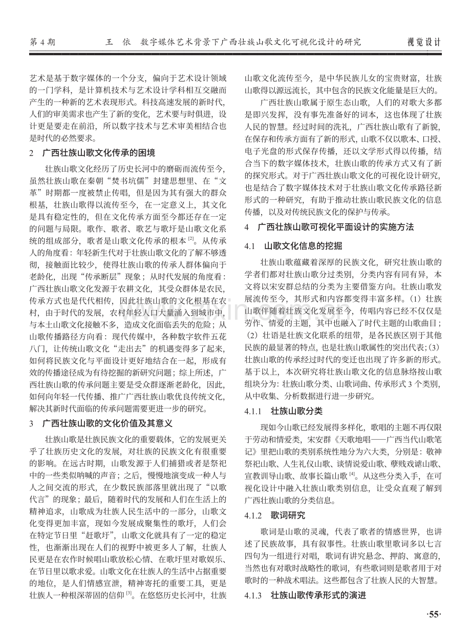 数字媒体艺术背景下广西壮族山歌文化可视化设计的研究.pdf_第2页