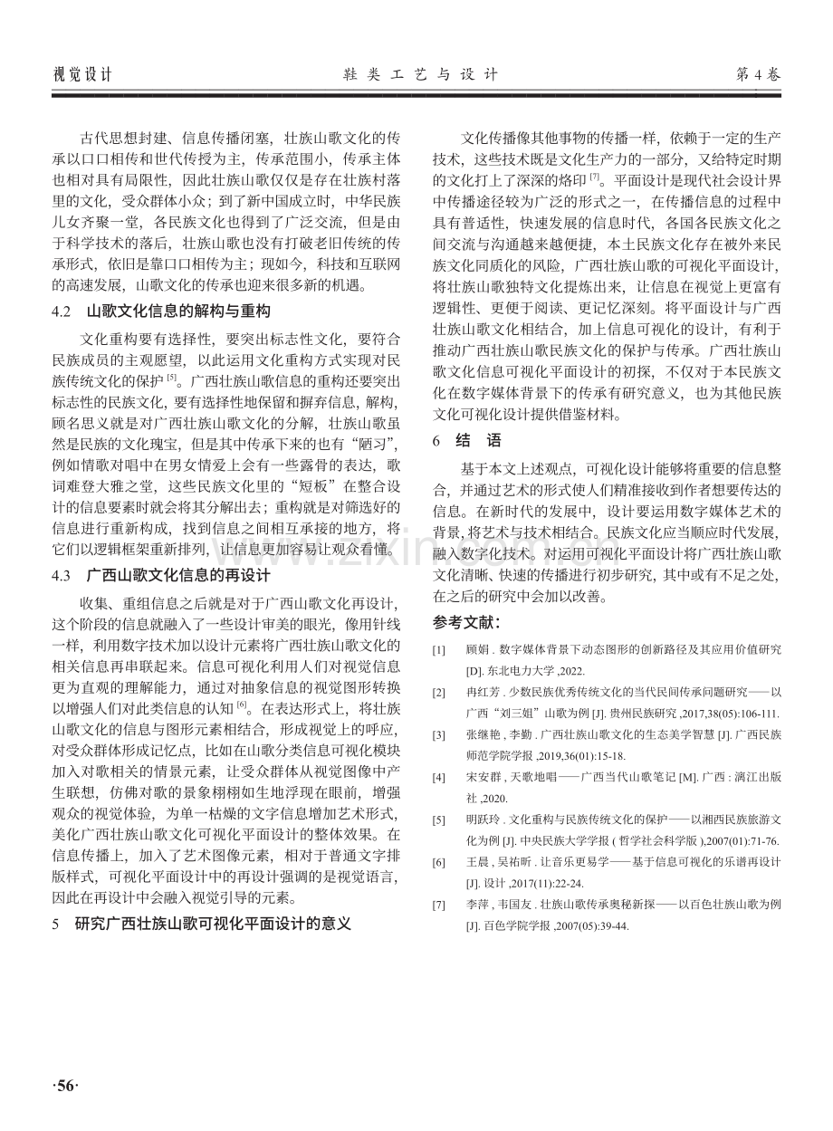 数字媒体艺术背景下广西壮族山歌文化可视化设计的研究.pdf_第3页