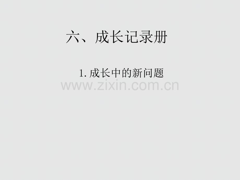 六成长记录册.pptx_第1页