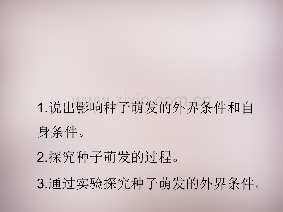 八年级生物上册种子萌发新版济南版000001.pptx_第3页