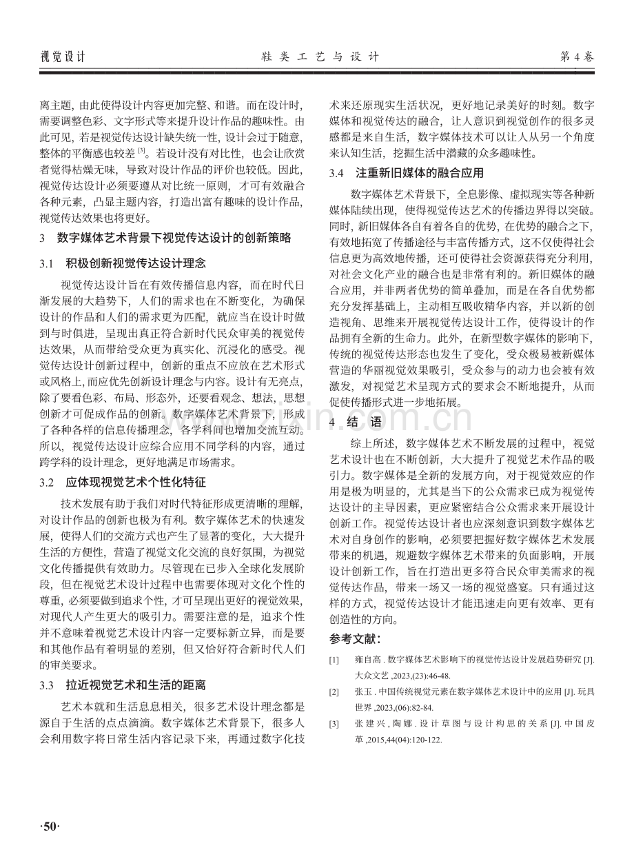 数字媒体艺术背景下视觉传达设计趋势及创新策略.pdf_第3页