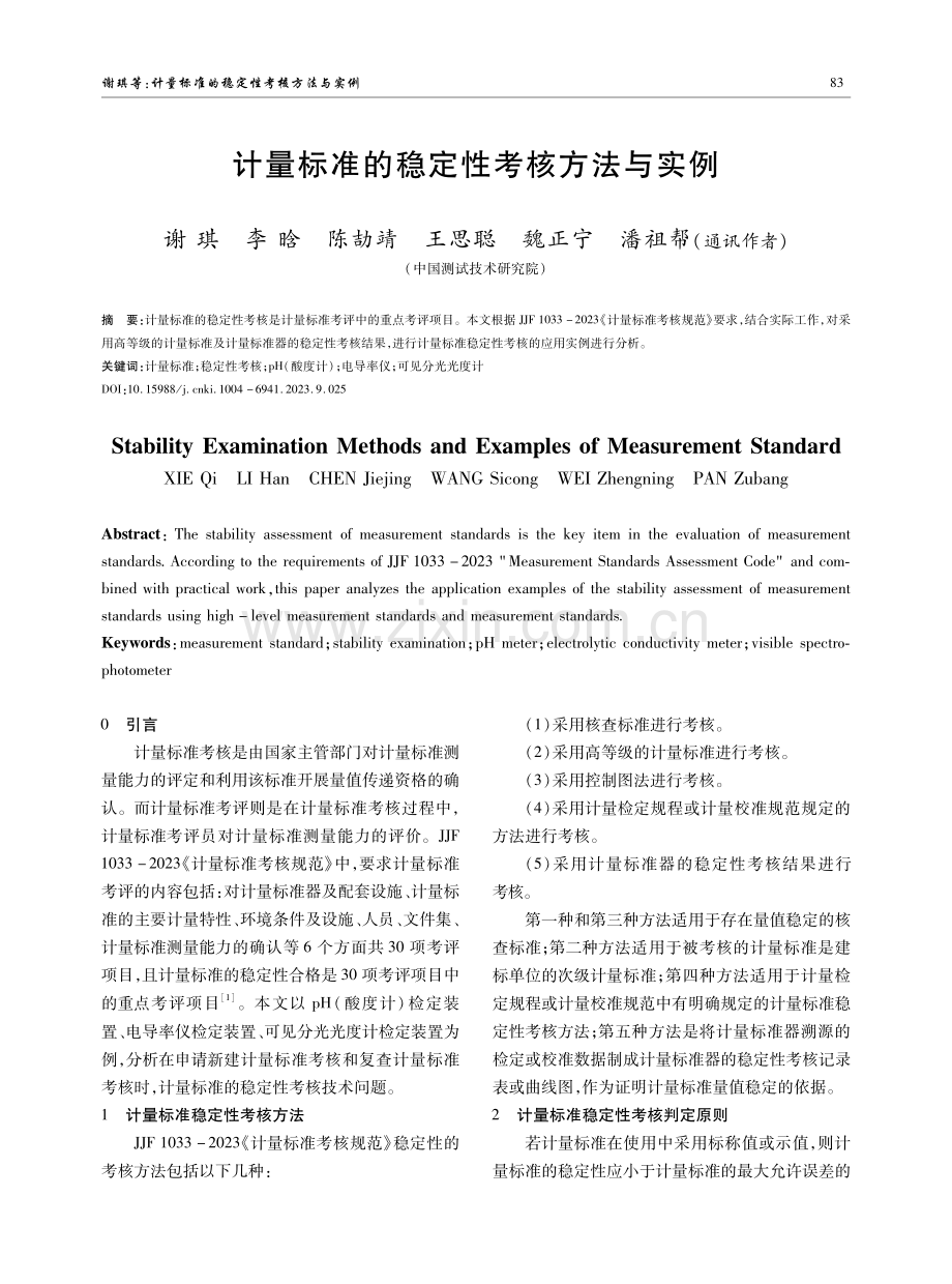 计量标准的稳定性考核方法与实例.pdf_第1页