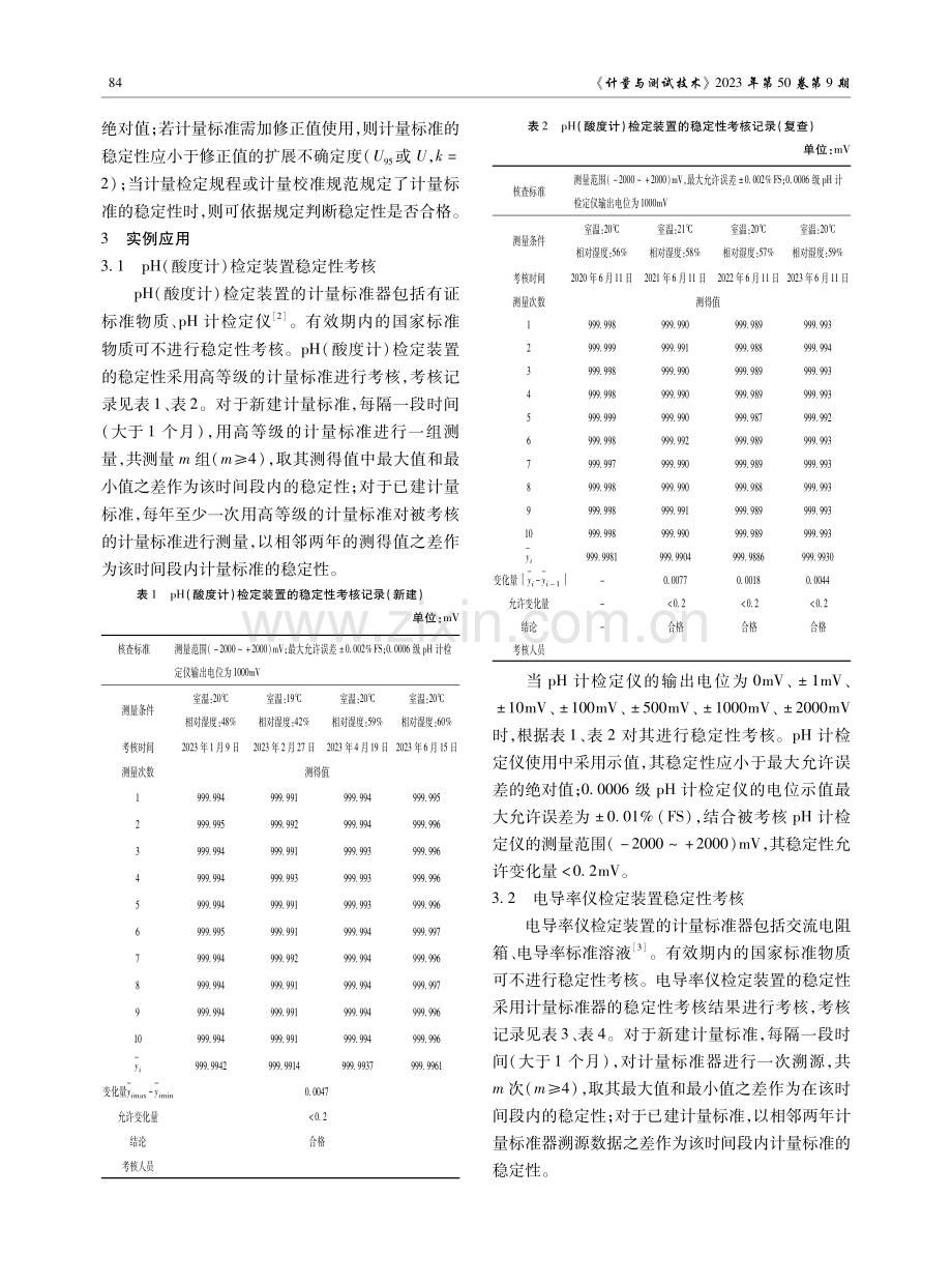 计量标准的稳定性考核方法与实例.pdf_第2页