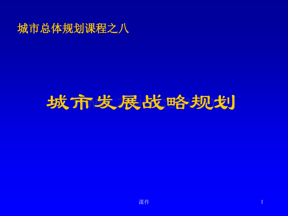 城市总体规划8城市发展战略规划.pptx_第1页