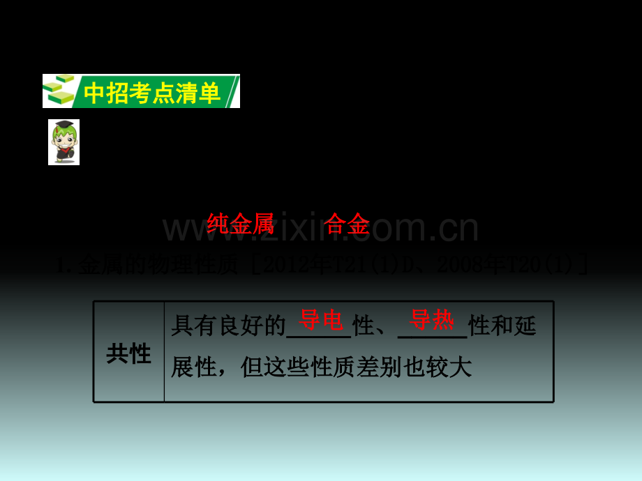 河南省中考化学教材知识梳理时1金属材料金属资源的利用和保护.pptx_第3页