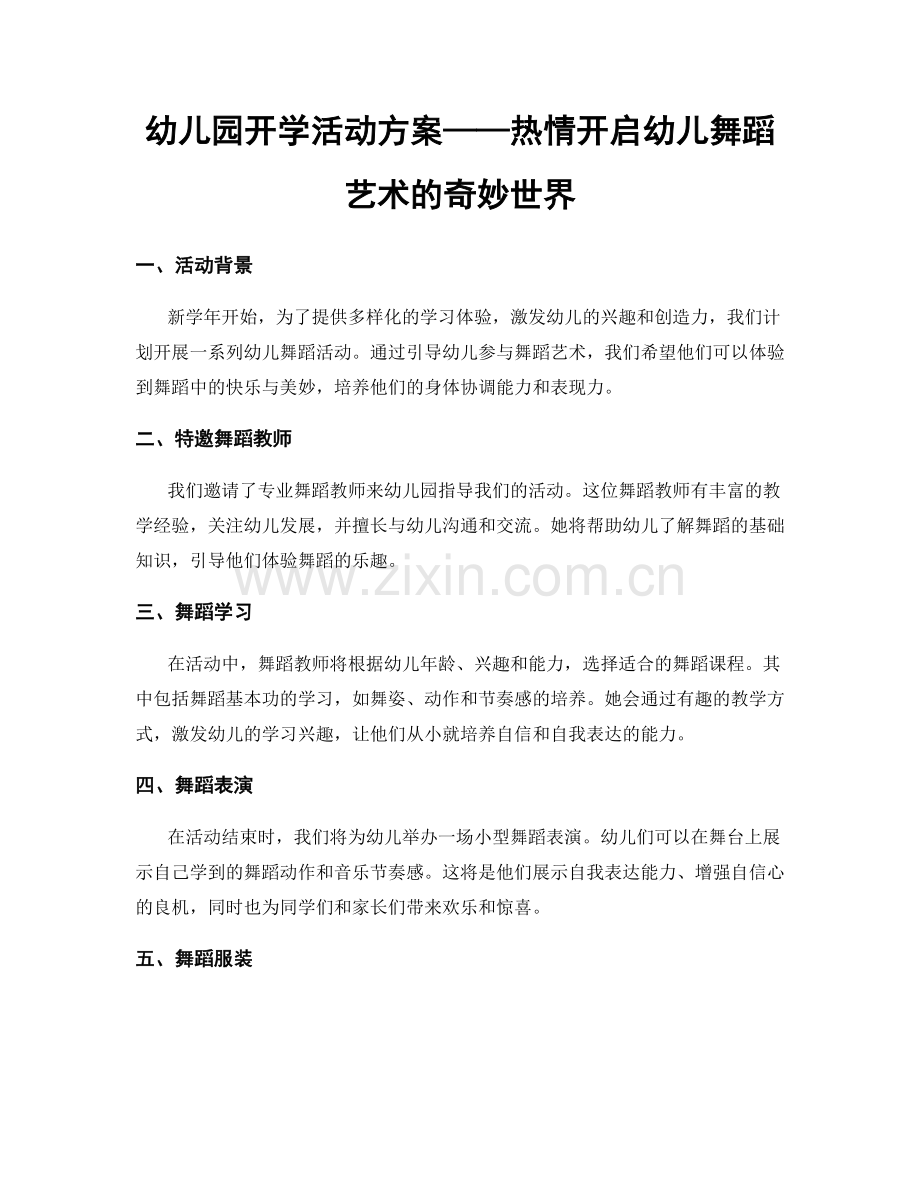 幼儿园开学活动方案——热情开启幼儿舞蹈艺术的奇妙世界.docx_第1页