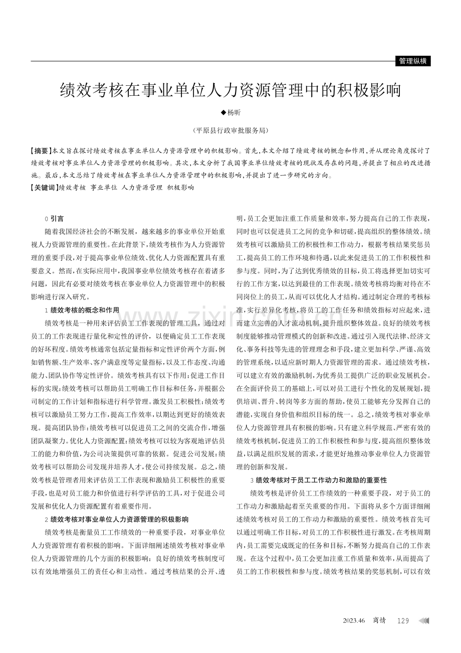 绩效考核在事业单位人力资源管理中的积极影响.pdf_第1页