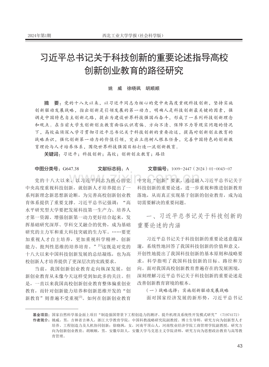 习近平总书记关于科技创新的重要论述指导高校创新创业教育的路径研究.pdf_第1页