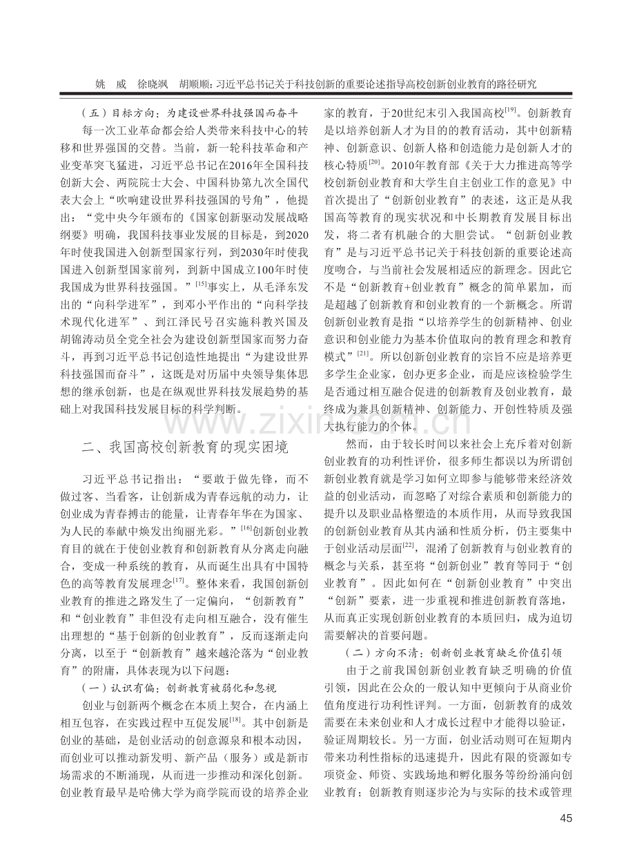 习近平总书记关于科技创新的重要论述指导高校创新创业教育的路径研究.pdf_第3页