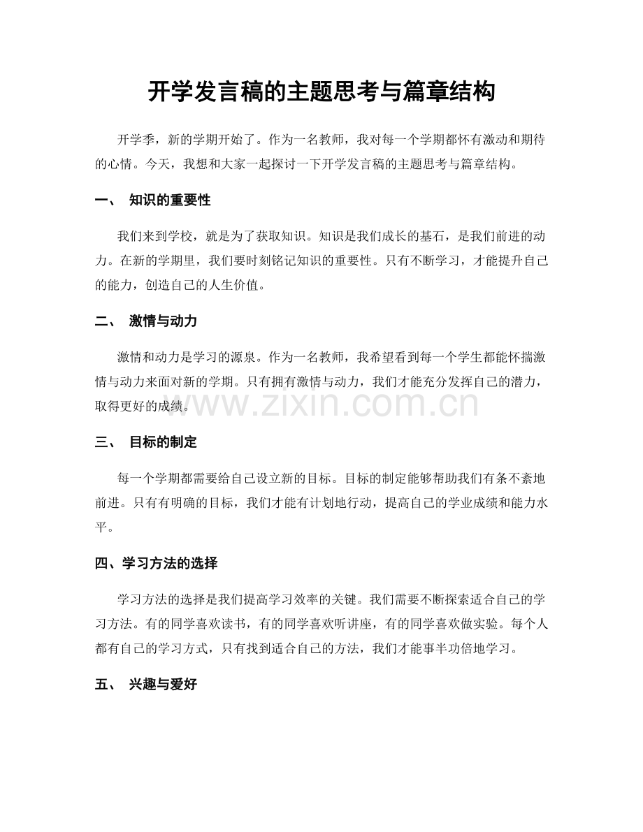 开学发言稿的主题思考与篇章结构.docx_第1页