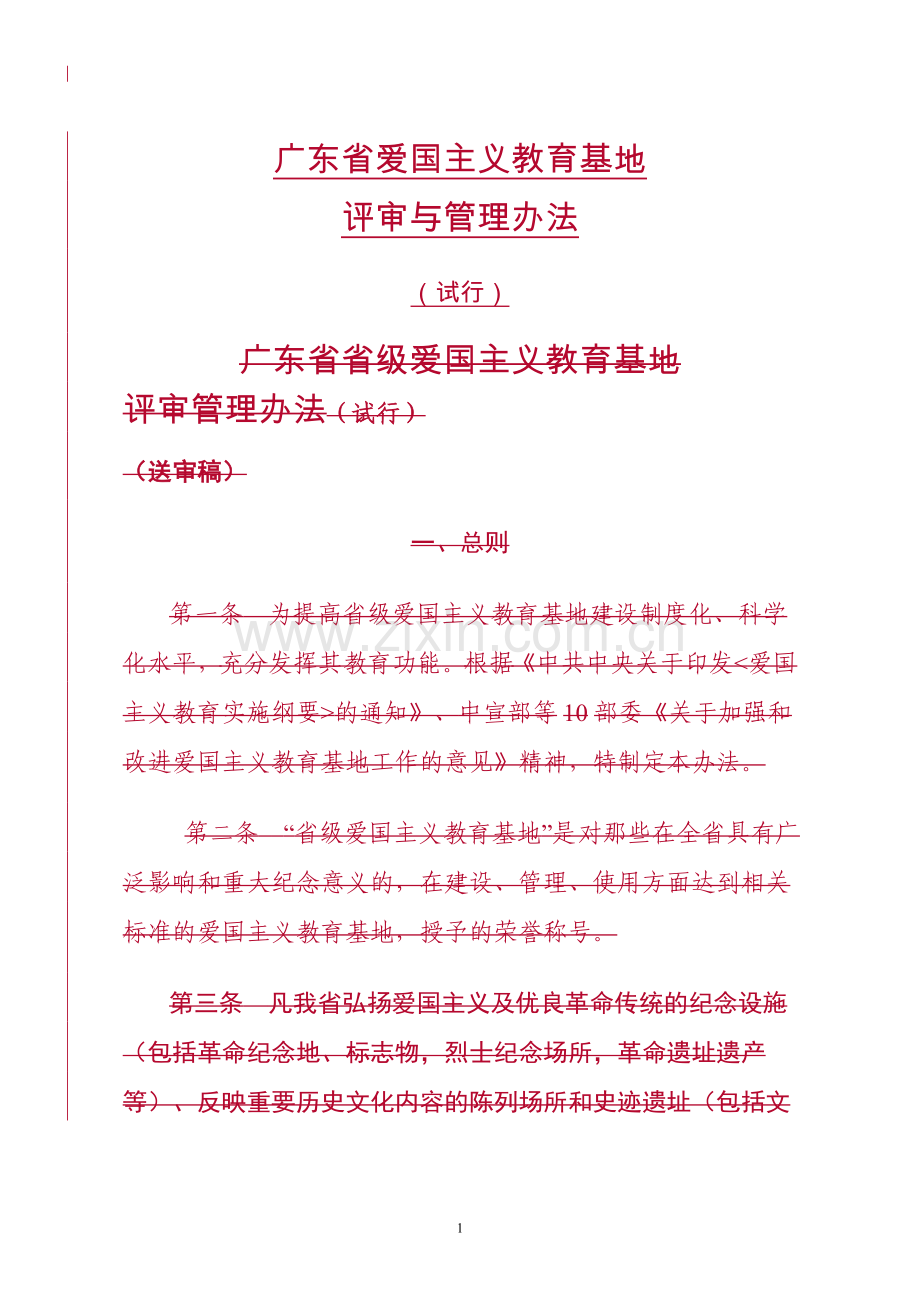 广东省爱国主义教育基地管理考核评比办法321.doc_第1页