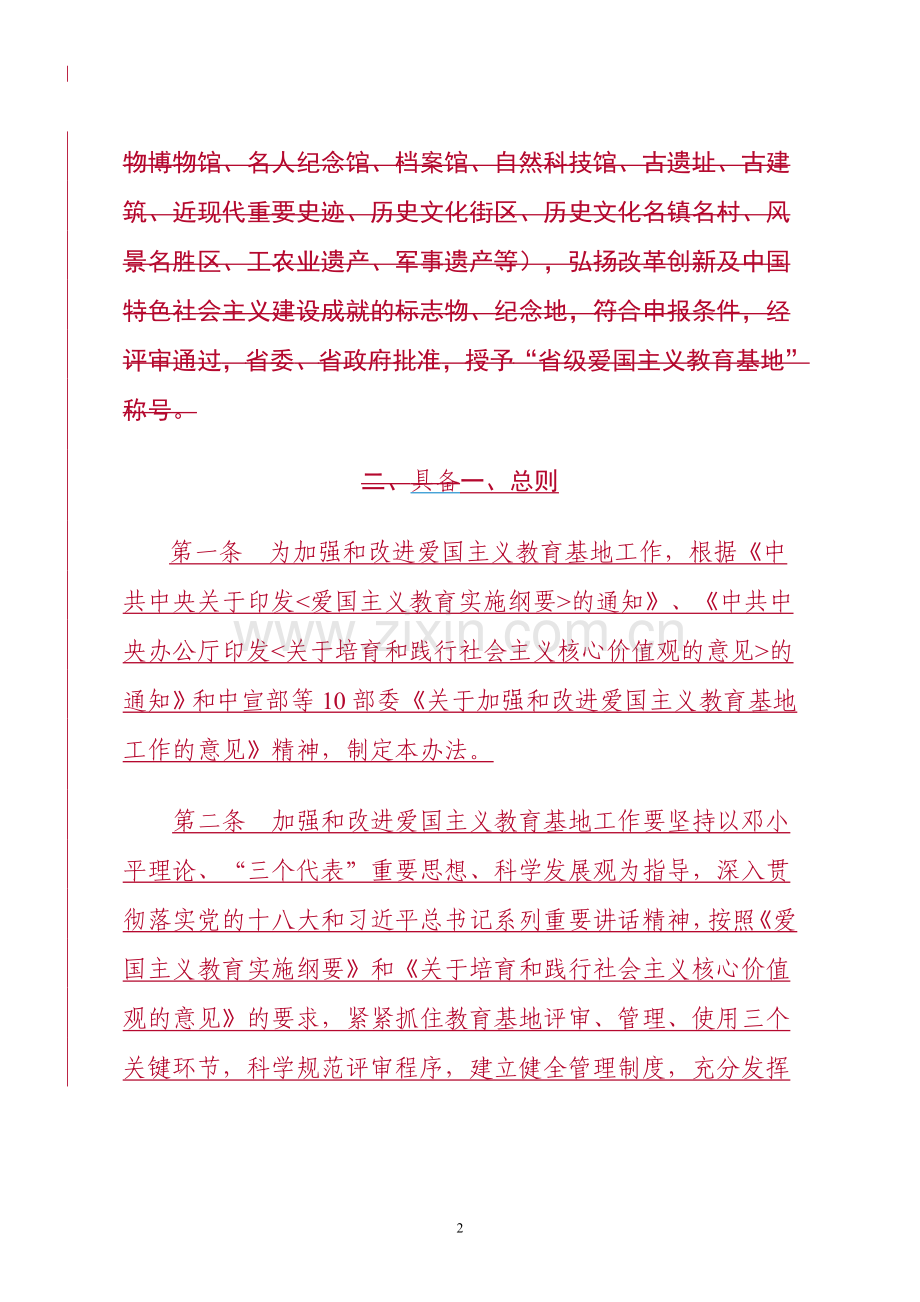 广东省爱国主义教育基地管理考核评比办法321.doc_第2页