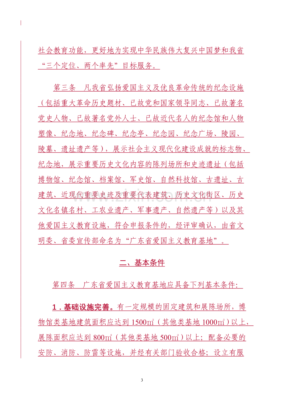 广东省爱国主义教育基地管理考核评比办法321.doc_第3页