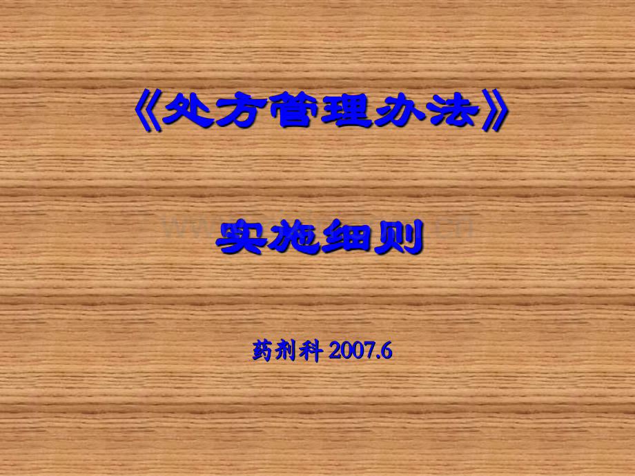 处方管理办法贯彻细则.pptx_第1页