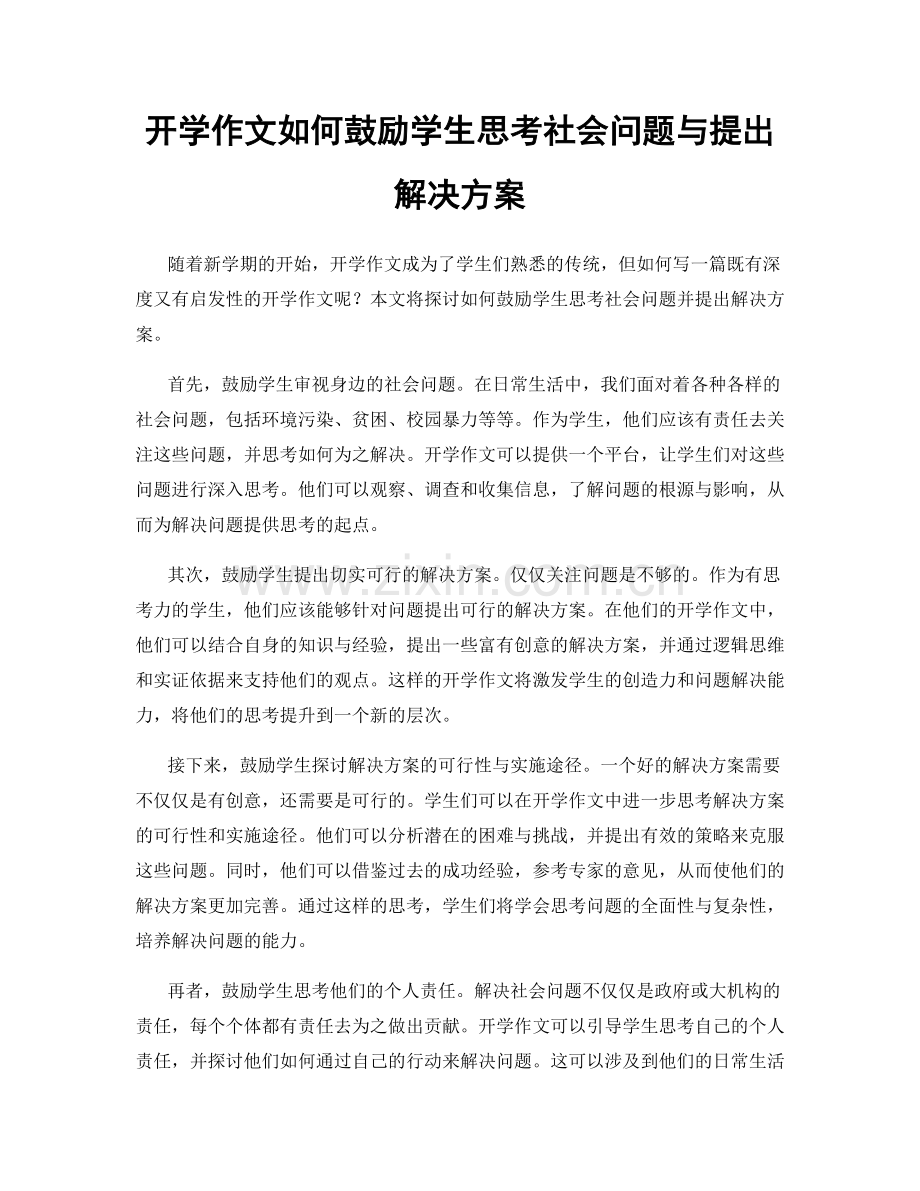 开学作文如何鼓励学生思考社会问题与提出解决方案.docx_第1页