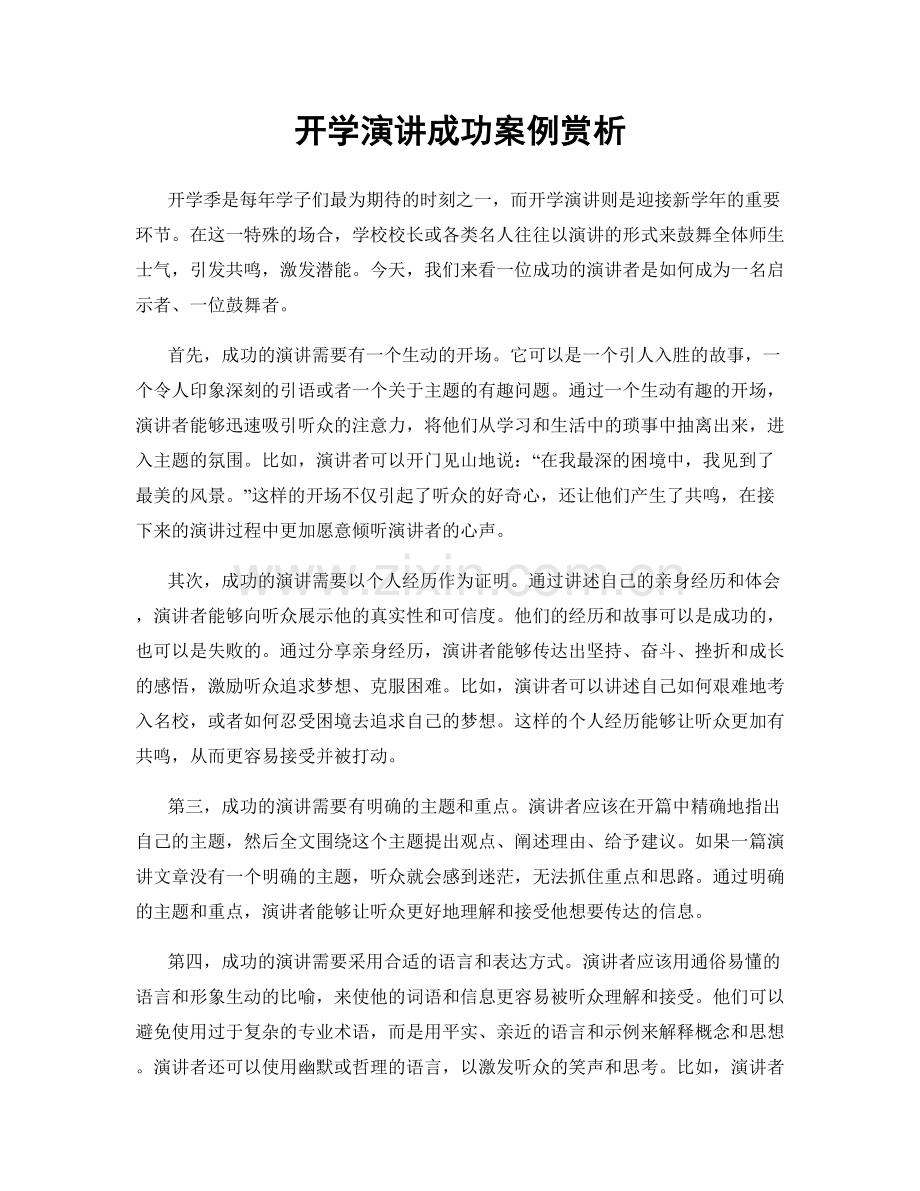 开学演讲成功案例赏析.docx_第1页