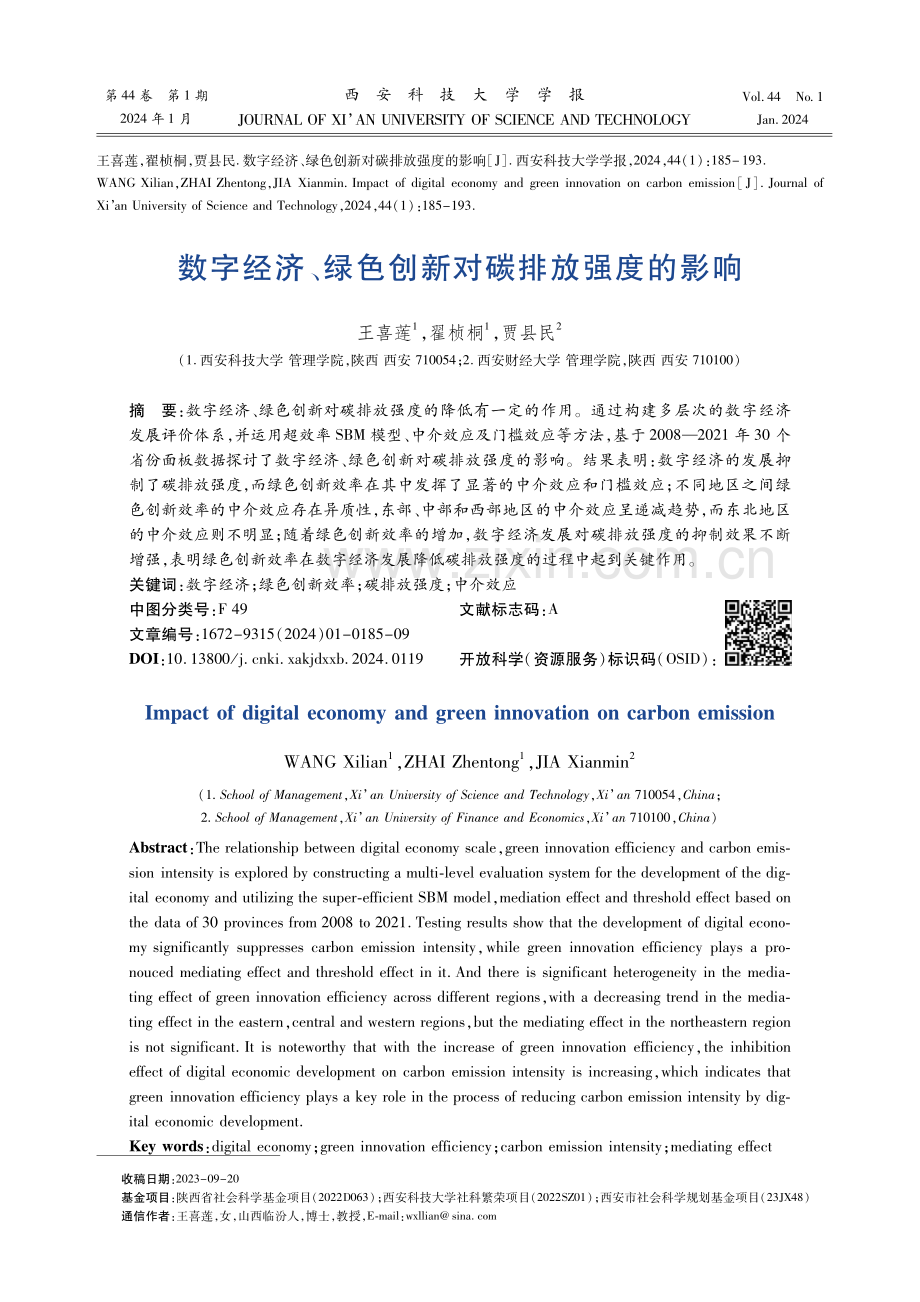 数字经济、绿色创新对碳排放强度的影响.pdf_第1页