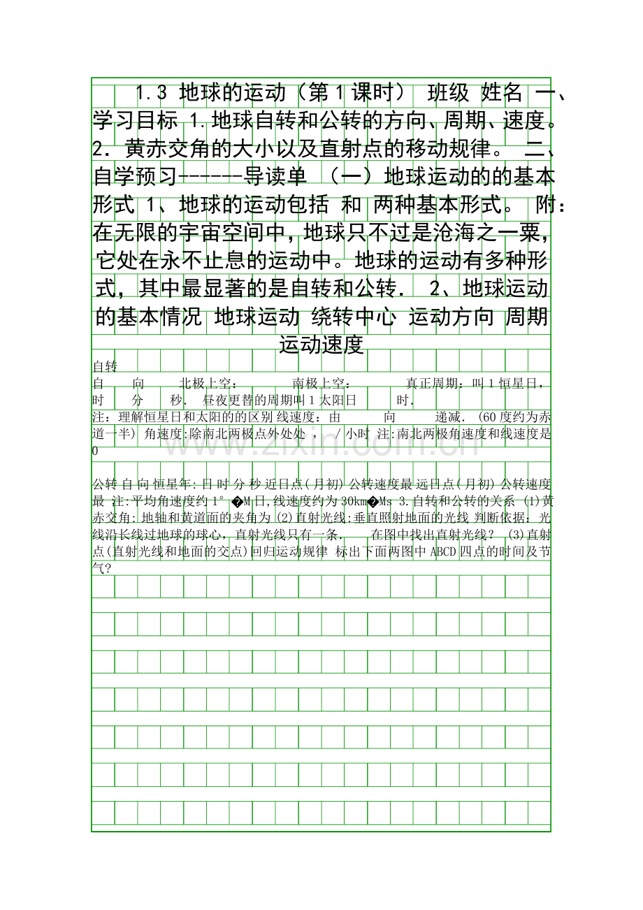 地球的运动导学案.docx_第1页