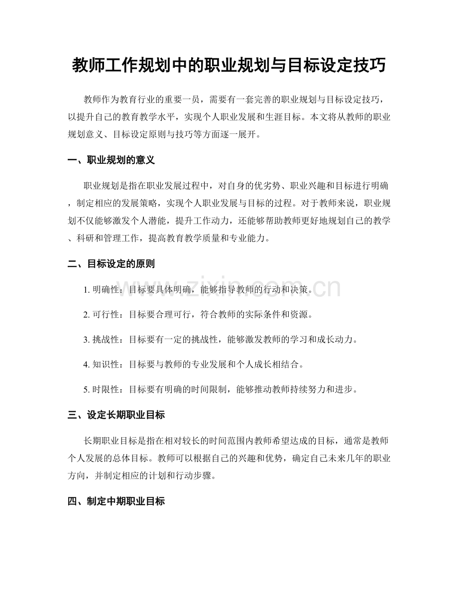 教师工作规划中的职业规划与目标设定技巧.docx_第1页