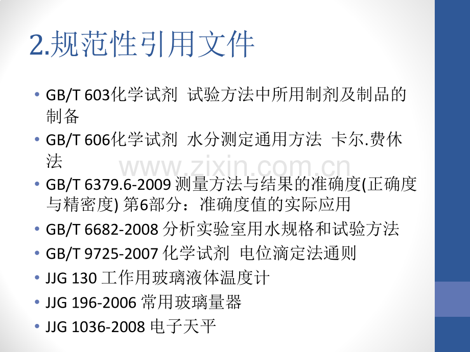 化学试剂标准滴定溶液的制备.pptx_第3页