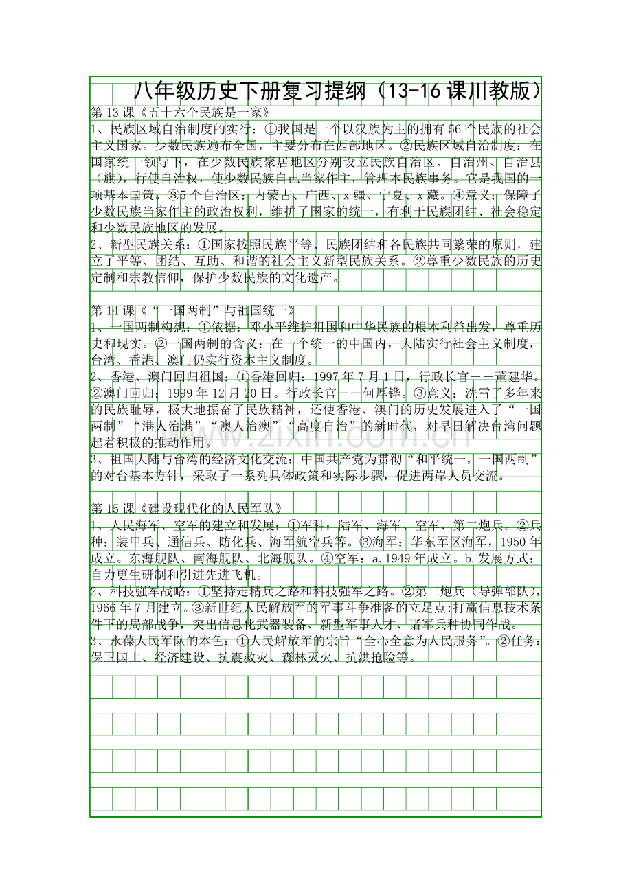 八年级历史下册复习提纲1316课川教版.docx_第1页