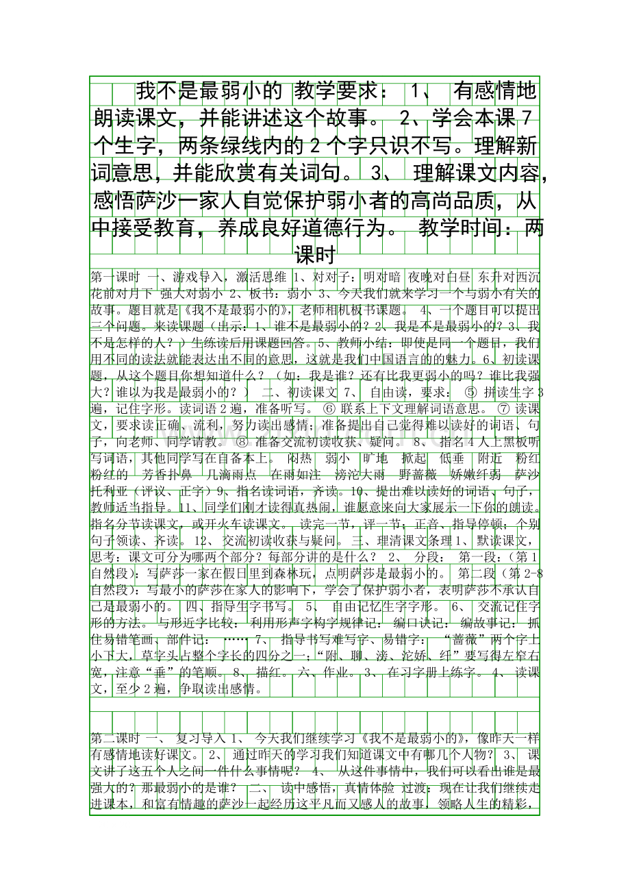 四年级语文下册全套教案我不是最弱小的.docx_第1页