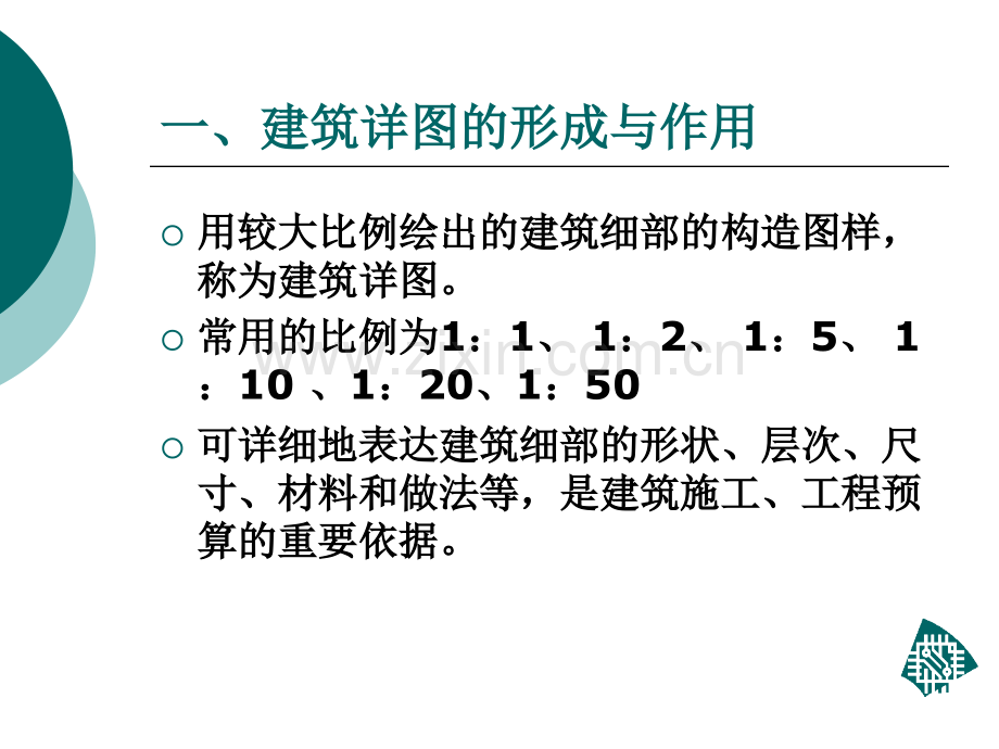 建筑构造详图介绍.pptx_第3页