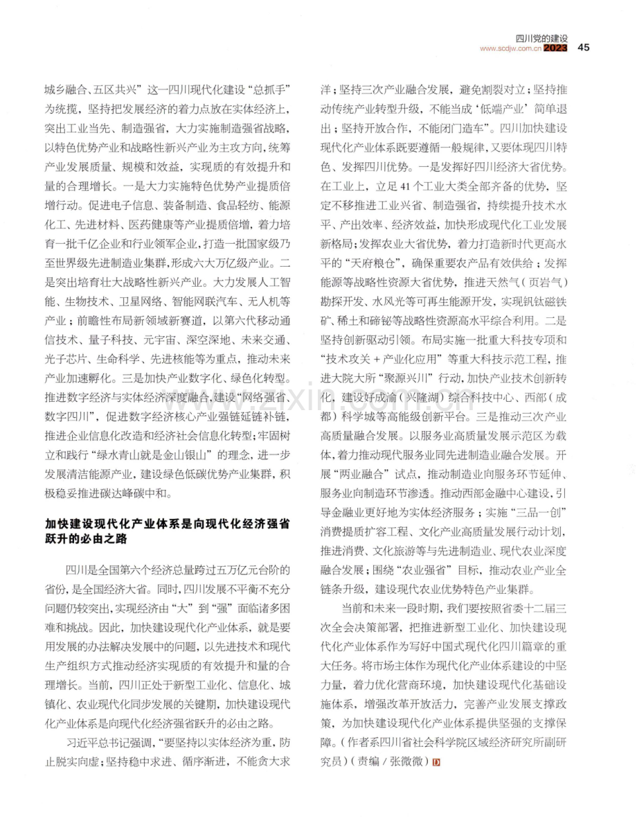 加快建设现代化产业体系 奋力谱写中国式现代化四川篇章.pdf_第2页