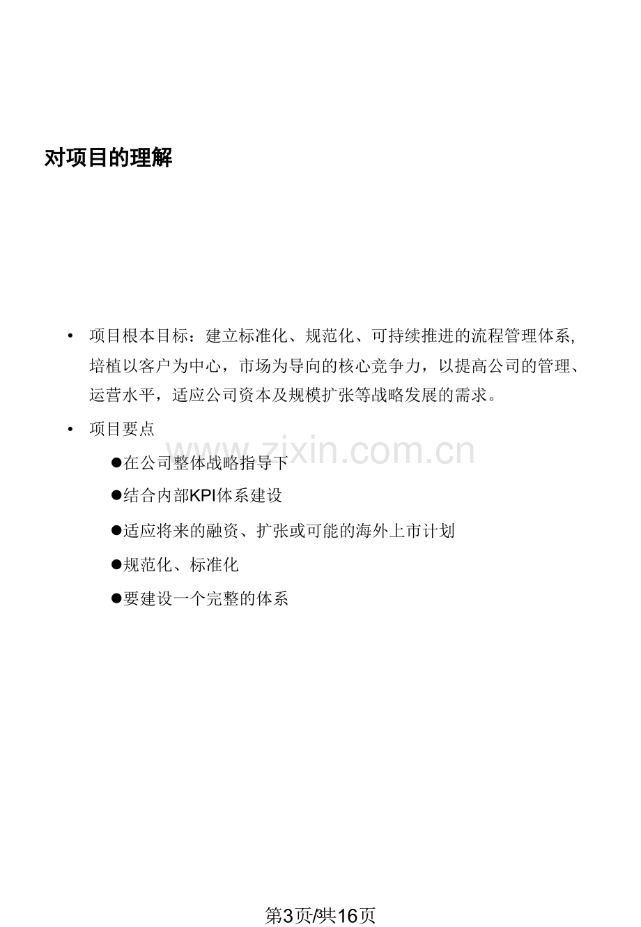 广告公司流程优化项目建议书.pptx_第3页