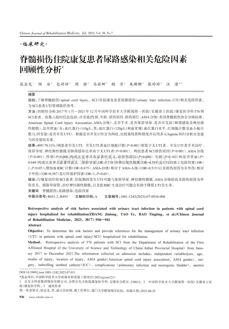 脊髓损伤住院康复患者尿路感染相关危险因素回顾性分析.pdf_第1页