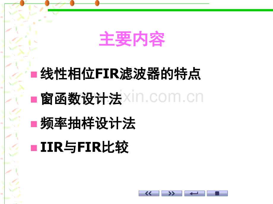 单位冲激响应只有有限多项可以设计成线性相位系统只在零点处有极点.pptx_第3页