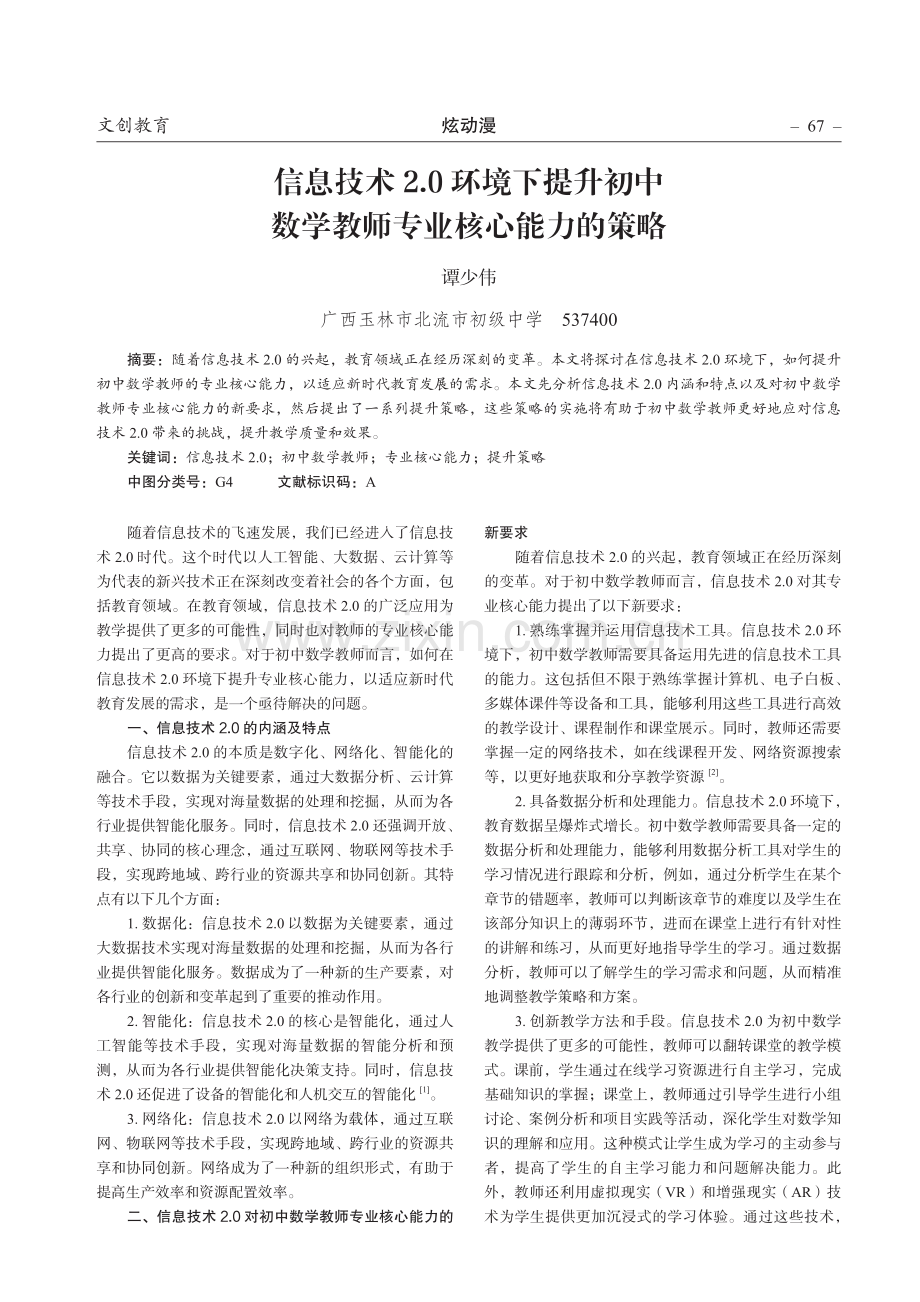 信息技术2.0环境下提升初中数学教师专业核心能力的策略.pdf_第1页