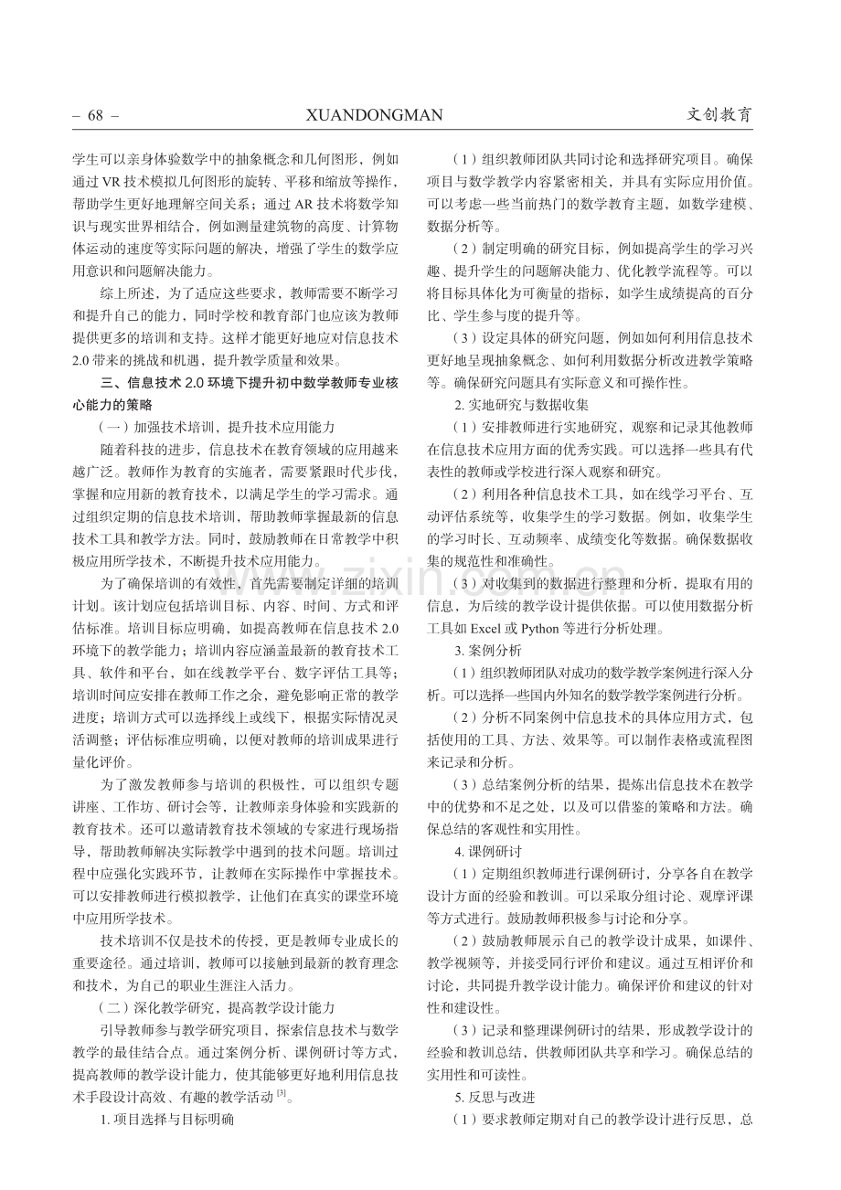 信息技术2.0环境下提升初中数学教师专业核心能力的策略.pdf_第2页