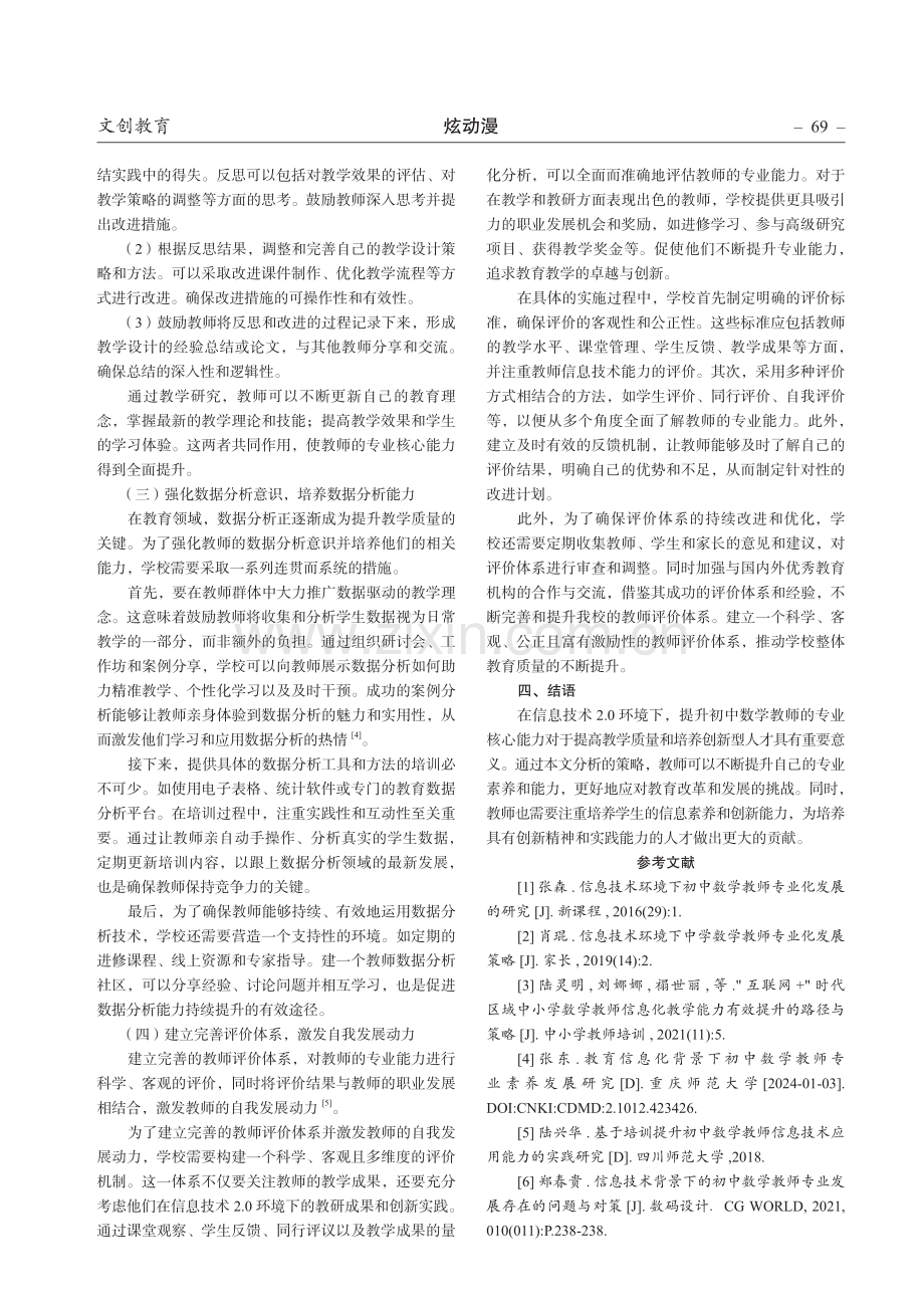 信息技术2.0环境下提升初中数学教师专业核心能力的策略.pdf_第3页