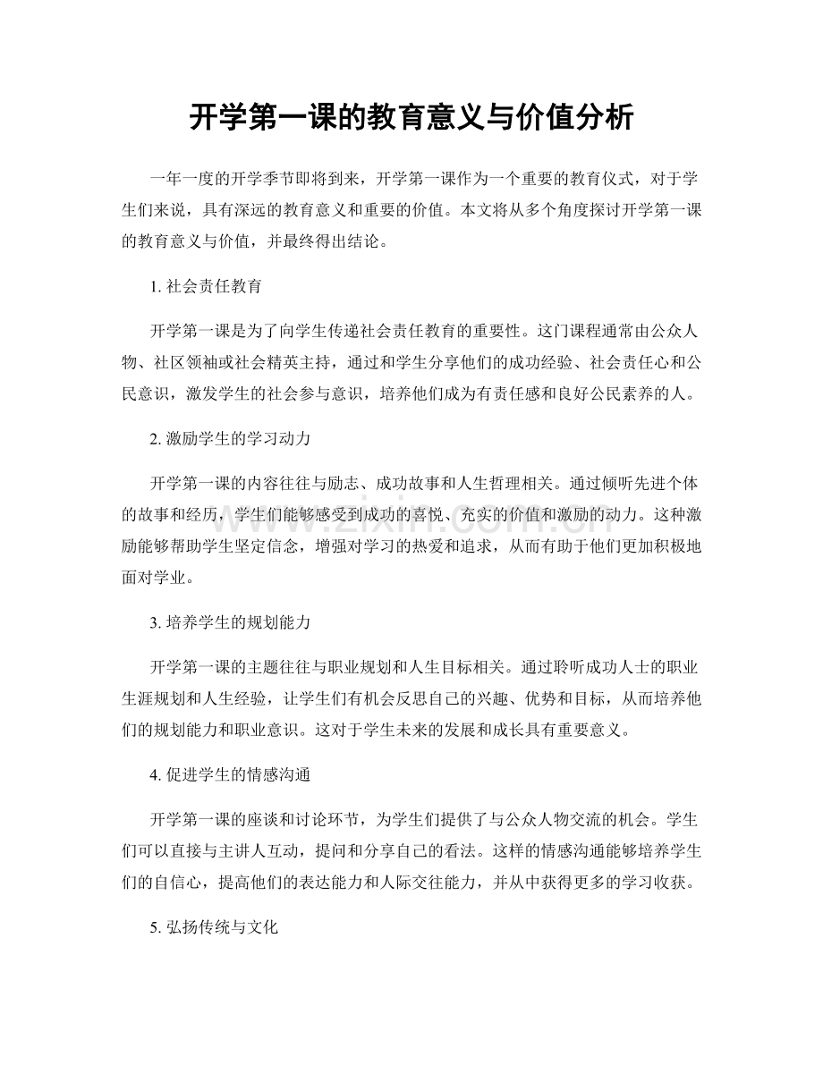 开学第一课的教育意义与价值分析.docx_第1页